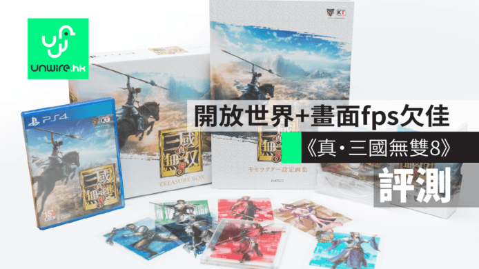 【評測】PS4《真・三國無雙8》　開放世界+畫面fps欠佳