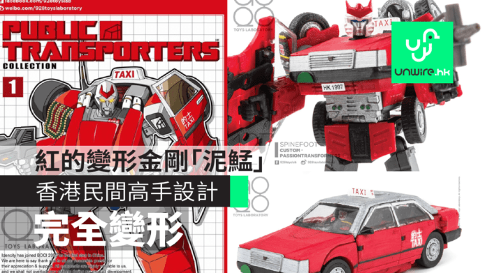 香港紅的變形金剛「泥鯭」　民間高手設計完全變形