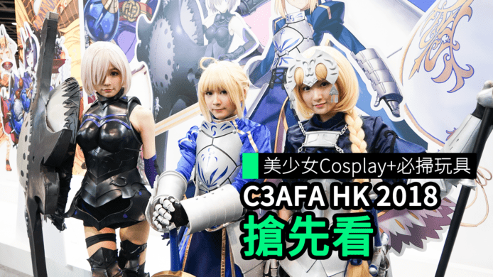 【unwire TV】美少女Cosplay+必掃玩具 C3AFA HK 2018 搶先看