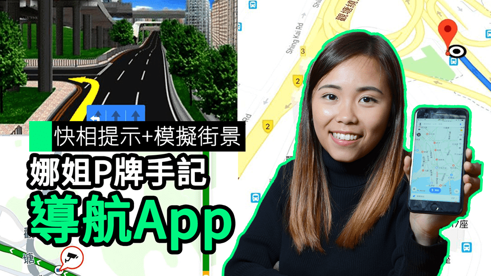 【unwire TV】【娜姐P牌日記】快相提示+模擬街景 導航APP