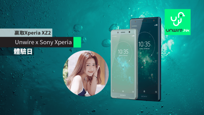免費贏取 XZ2！Unwire x Sony Xperia XZ2「三感樂園 SEE x HEAR x FEEL」體驗日
