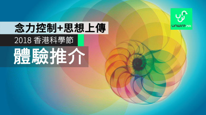 2018 香港科學節　念力控制+思想上傳