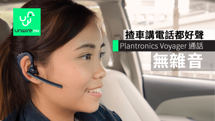 揸車講電話風聲大過人聲？Plantronics Voyager 通話清晰無雜音　毋需用手控制電話