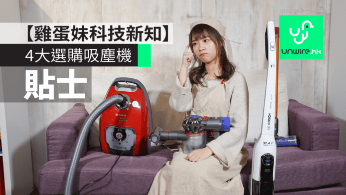 4大選購吸塵機貼士【雞蛋妹科技新知】