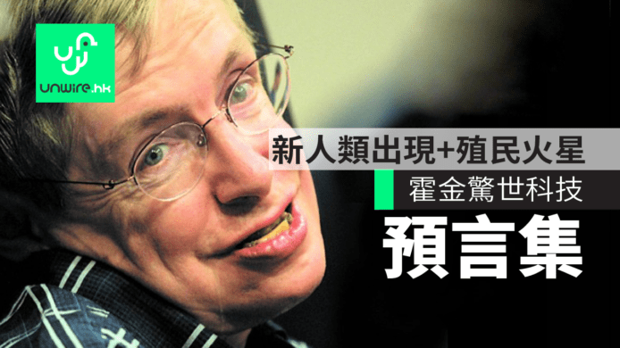 【霍金逝世】科技預言集：新人類出現+殖民火星