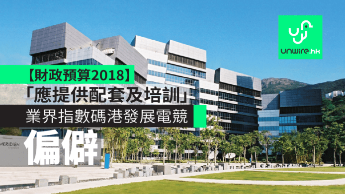 【2018 財政預算案】數碼港發展電競太偏僻？　業界：「應提供配套及人材培訓」