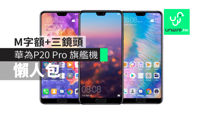 【懶人包】華為 Huawei P20 / P20 Pro 重點 3 分鐘看完 M字額+三鏡頭