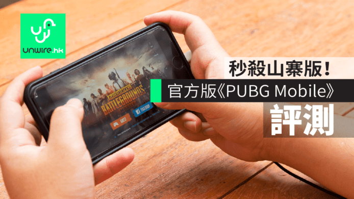 【評測】《PUBG Mobile》 絕地求生手機版　秒殺山寨版+還原度高