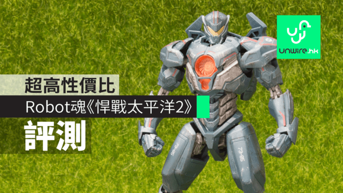 【評測】《悍戰太平洋2》Robot魂系列　超高性價比+可動性高