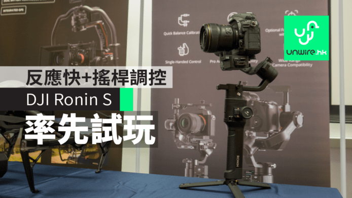 【評測】率先試玩 DJI Ronin-S 單鏡及無反手持雲台　反應快+搖桿調控