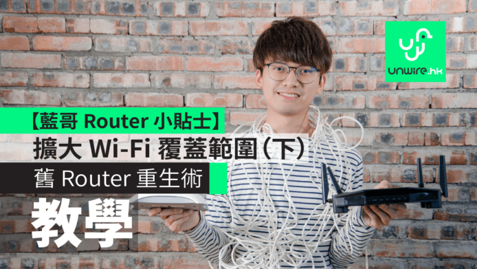 教學：舊 Router 重生術　擴大 Wi-Fi 覆蓋範圍（下）【藍哥 Router 小貼士】