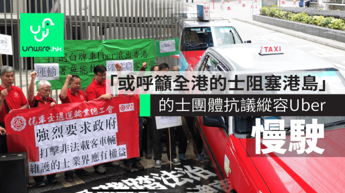 的士慢駛抗議政府縱容白牌Uber：或呼籲全港的士阻塞港島