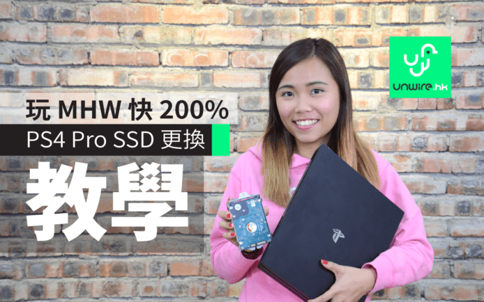 【教學】簡易 PS4 Pro 更換 SSD！玩 MHW 不呆等  (安裝＋資料轉移)
