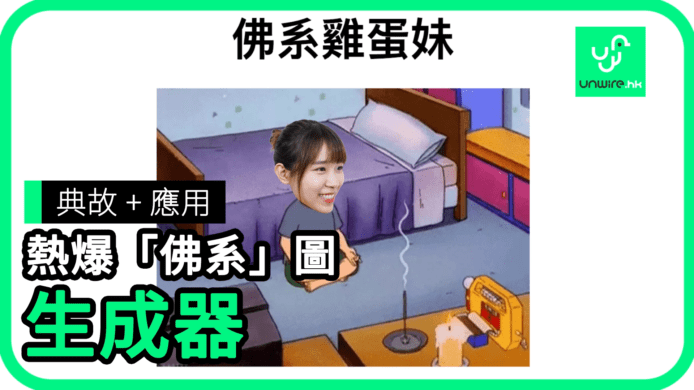 【unwire TV】典故 + 應用 熱爆「佛系」圖 生成器