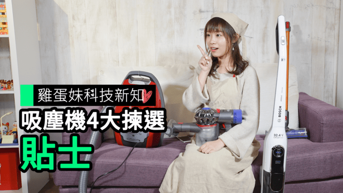【unwire TV】【雞蛋妹科技新知】吸塵機4大揀選貼士