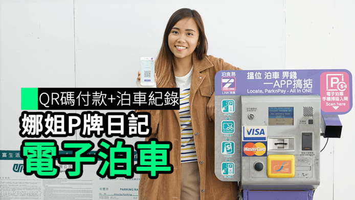 【unwire TV】【娜姐P牌日記】QR碼付款+泊車記錄 電子泊車