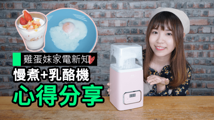 【unwire TV】【雞蛋妹家電新知】慢煮+乳酪機 心得分享
