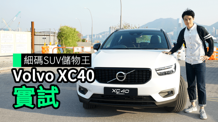【unwire TV】細碼 suv 儲物王 VolvoXC40 實試