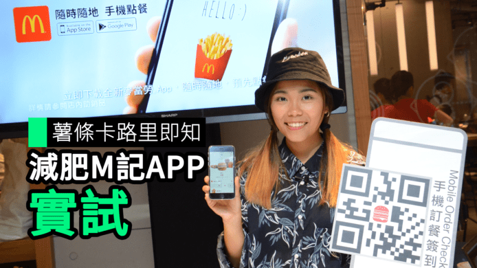 【unwire TV】薯條卡路里即知 減肥 M記 APP 實試