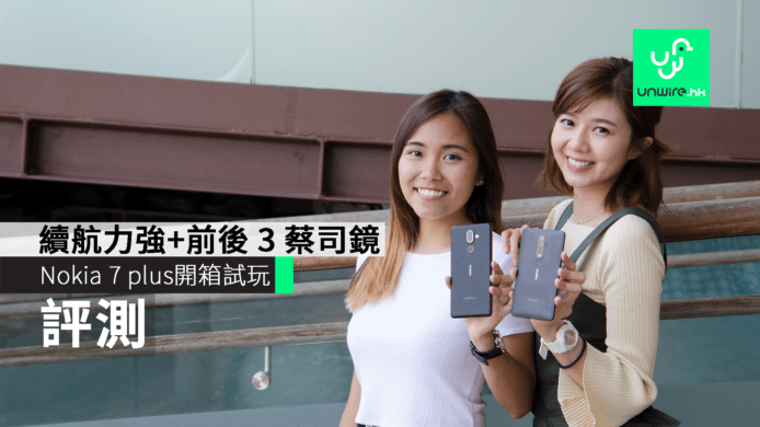 【評測】Nokia 7 plus 開箱試玩　續航力強+前後 3 蔡司鏡