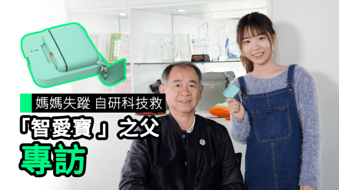 【unwire TV】媽媽失蹤 自研科技救「智愛寶」之父 專訪