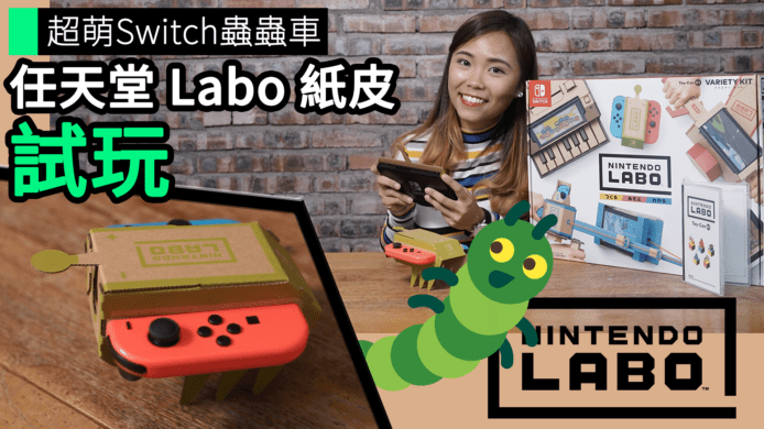 【unwire TV】超萌Switch蟲蟲車 任天堂LABO 紙皮 開箱試玩