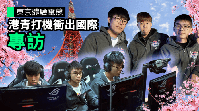 【unwire TV】東京體驗電競 港青打機衝出國際 專訪