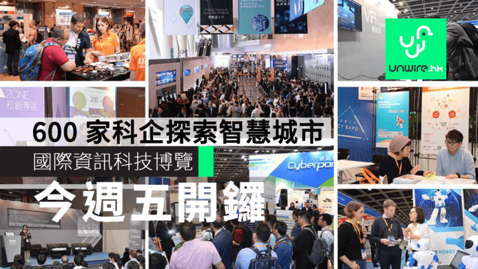 國際資訊科技博覽月中開鑼　600 家科企雲集探索智慧城市發展