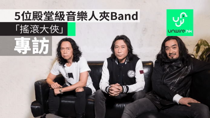 【專訪】「搖滾大俠」大玩經典廣東歌 5 位殿堂級音樂人夾Band