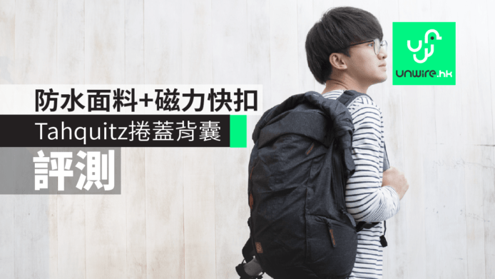 【評測】Tahquitz 捲蓋背囊　防水面料+磁力快扣