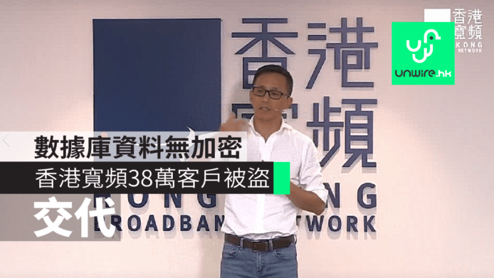香港寬頻38萬客戶被Hack　楊主光：數據庫無加密　刪除舊客資料需時3個月