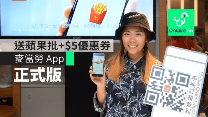 麥當勞 App 正式版　營養資料+$5優惠券