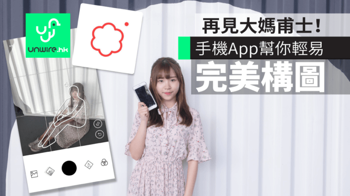 【教學】再見大媽甫士！手機App幫你輕易完美構圖+靚姿勢