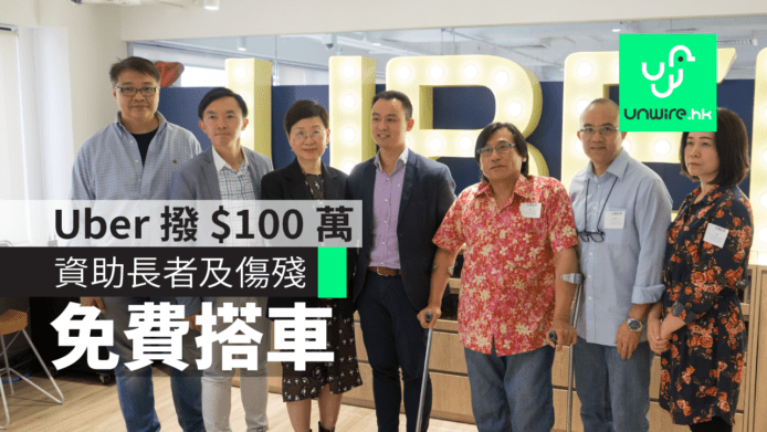 Uber 撥 $100 萬攪 UberASSIST　資助長者及傷殘搭車　每程上限 $300 元