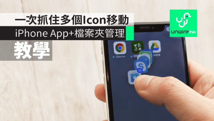 【教學】iPhone App、檔案夾秘技　一次抓住多個Icon移動