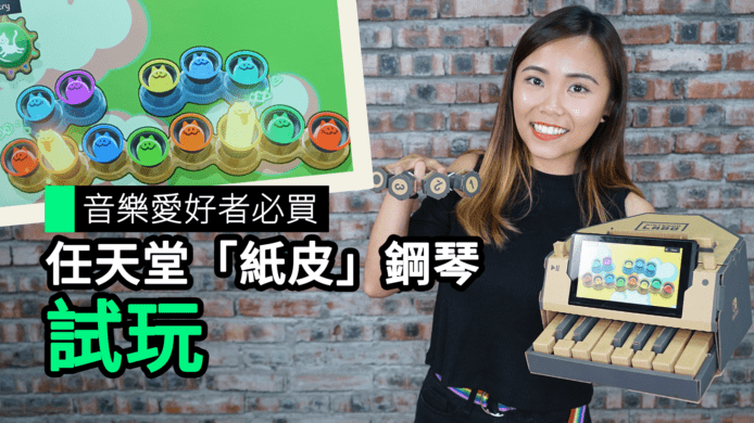 【unwire TV】音樂愛好者必買 任天堂「紙皮」鋼琴 試玩