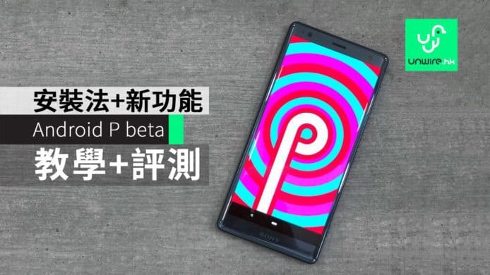 【教學】Android P beta 安裝方法  新功能  效能評測 Bugs 分享