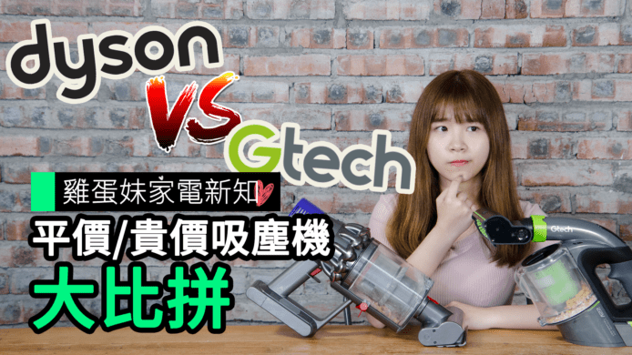 【unwire TV】【雞蛋妹家電新知】平價/貴價吸塵機大比拼