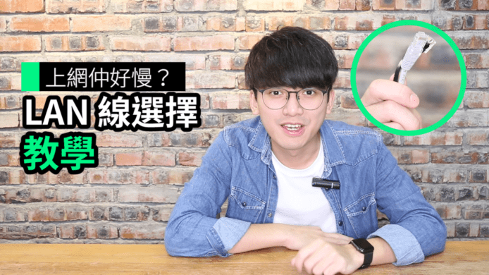 【unwire TV】【藍哥 Router 小貼士】上網仲好慢？ LAN 線選擇 教學