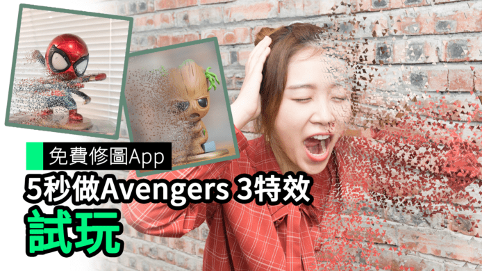 【unwire TV】免費修圖App 3分鐘做 Avengers 3 特效 試玩