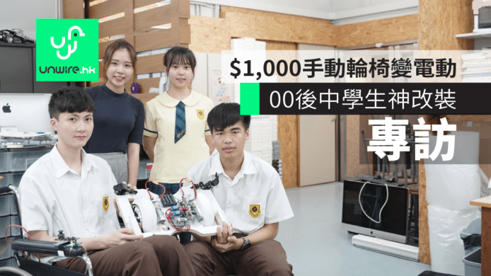 【專訪】00後中學生神改裝！$1,000將手動輪椅變電動