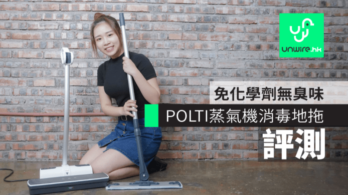 【評測】POLTI MOPPY 蒸氣機消毒地拖　免化學劑無臭味　【雞蛋妹家電新知】