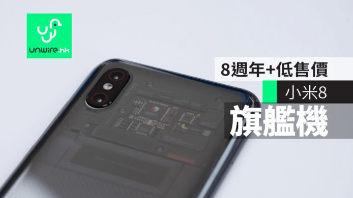 小米8週年旗艦機「小米8」超低售價