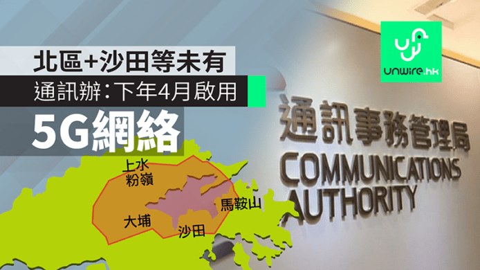 通訊辦：5G網絡下年4月啟用　範圍未有大埔、沙田、馬鞍山、粉嶺等區域