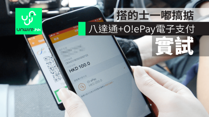 【實試】八達通 + O!ePay 電子支付　搭的士一嘟搞掂