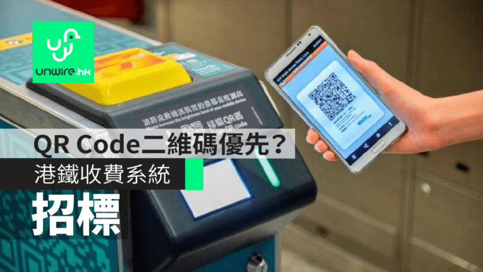 港鐵招標二維碼 QR Code 收費系統