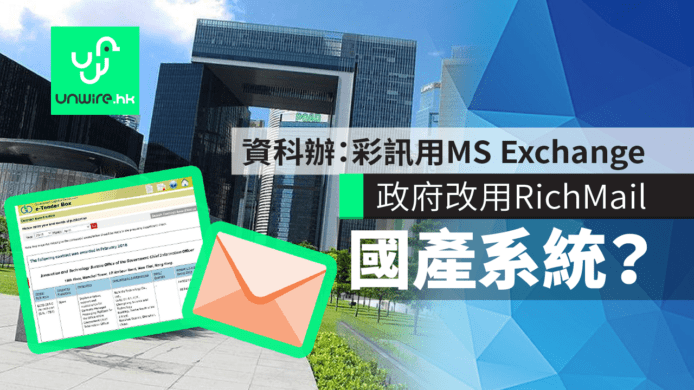 政府轉用 RichMail 國產電郵系統？　資科辦回應：彩訊用MS Exchange
