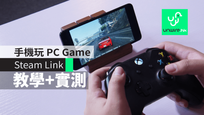 【教學＋實測】Steam Link　用手機玩 PC Game