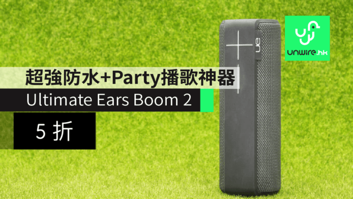 [半價快閃優惠] 平行進口 Ultimate Ears Boom 2 藍牙喇叭 360 度播歌+防水防撞