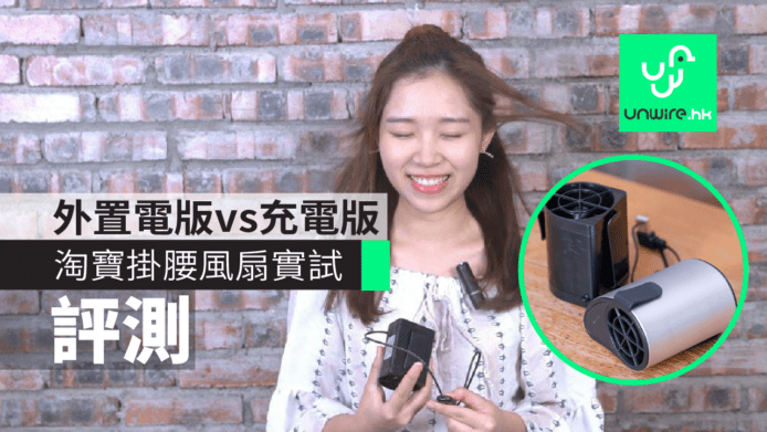 【評測】淘寶掛腰風扇實試　充電版 vs USB外置電版